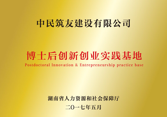 湖南省博士后创新创业实践基地