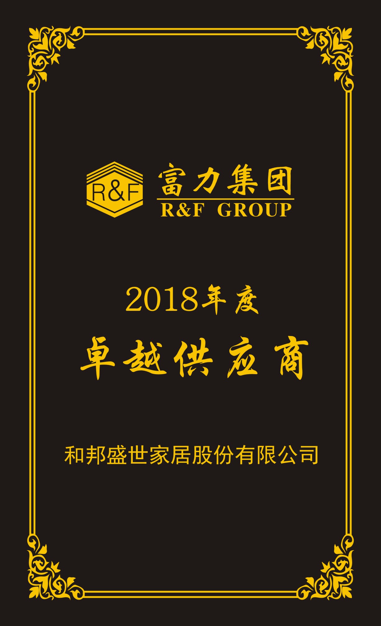 富力集团2018年度卓越供应商