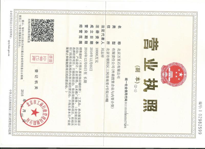 北京万里石有限公司