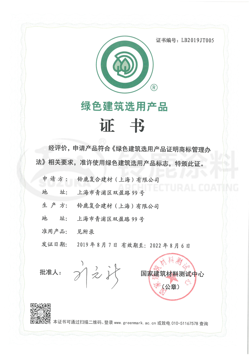 绿色建筑选用产品证书 涂料类