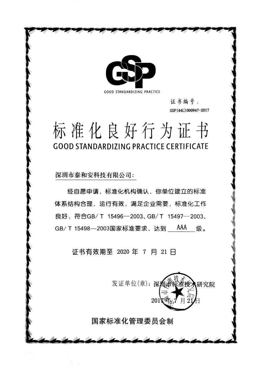 标准化良好行为AAA证书