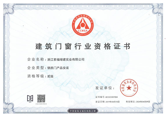建筑门窗行业钢质门安装二级资质