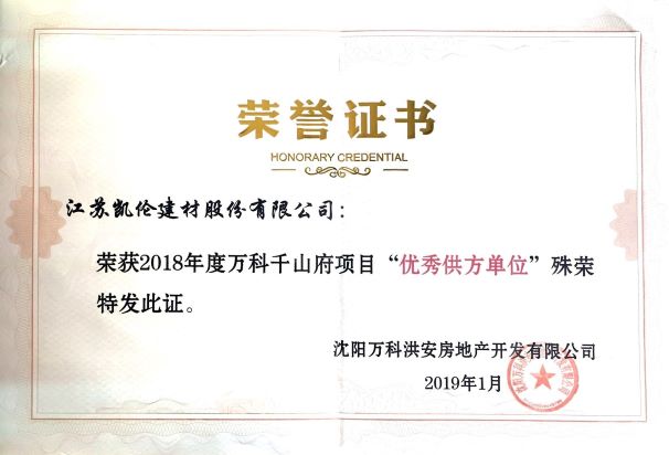 万科千山府优秀供方单位