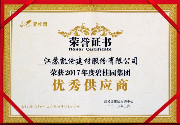 2017年优秀供应商-碧桂园