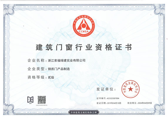 建筑门窗行业钢质门制造二级资质