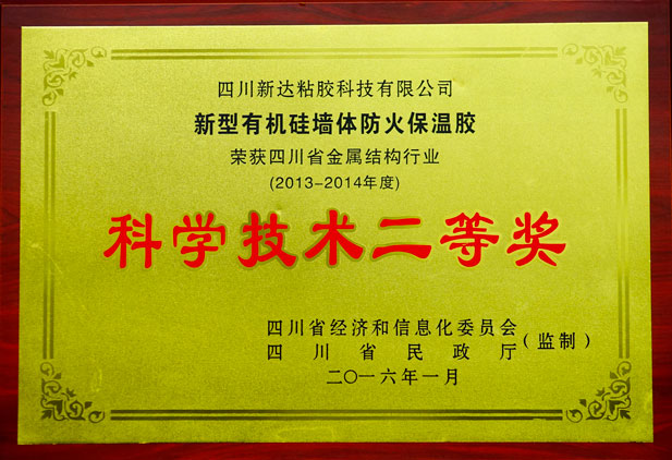 科学技术二等奖-有机硅防火胶