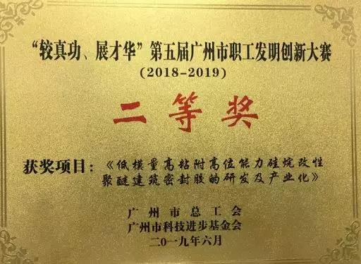 广州市职工发明创新大赛-低模量高粘附高位能力硅烷聚醚胶的研究及产业化