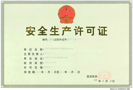 安全生产许可证