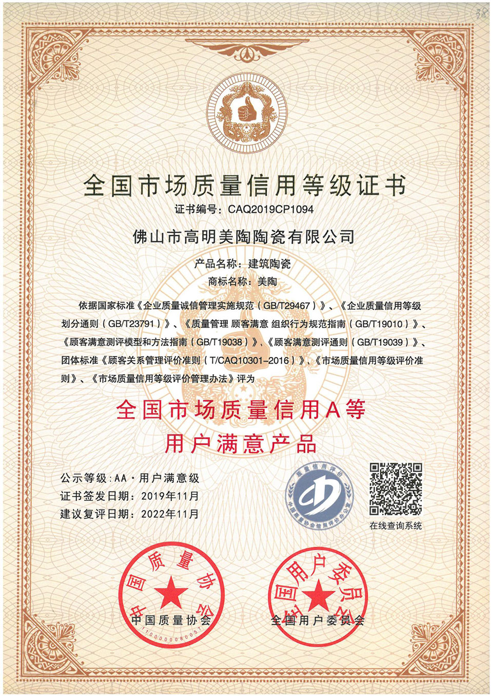 全国市场质量信用A等 用户满意产品