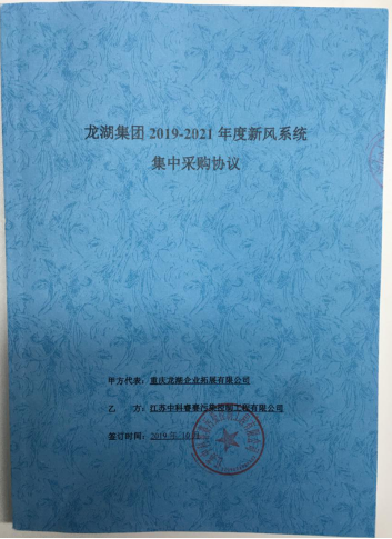 龙湖集团2019-2021年度新风系统集中采购协议