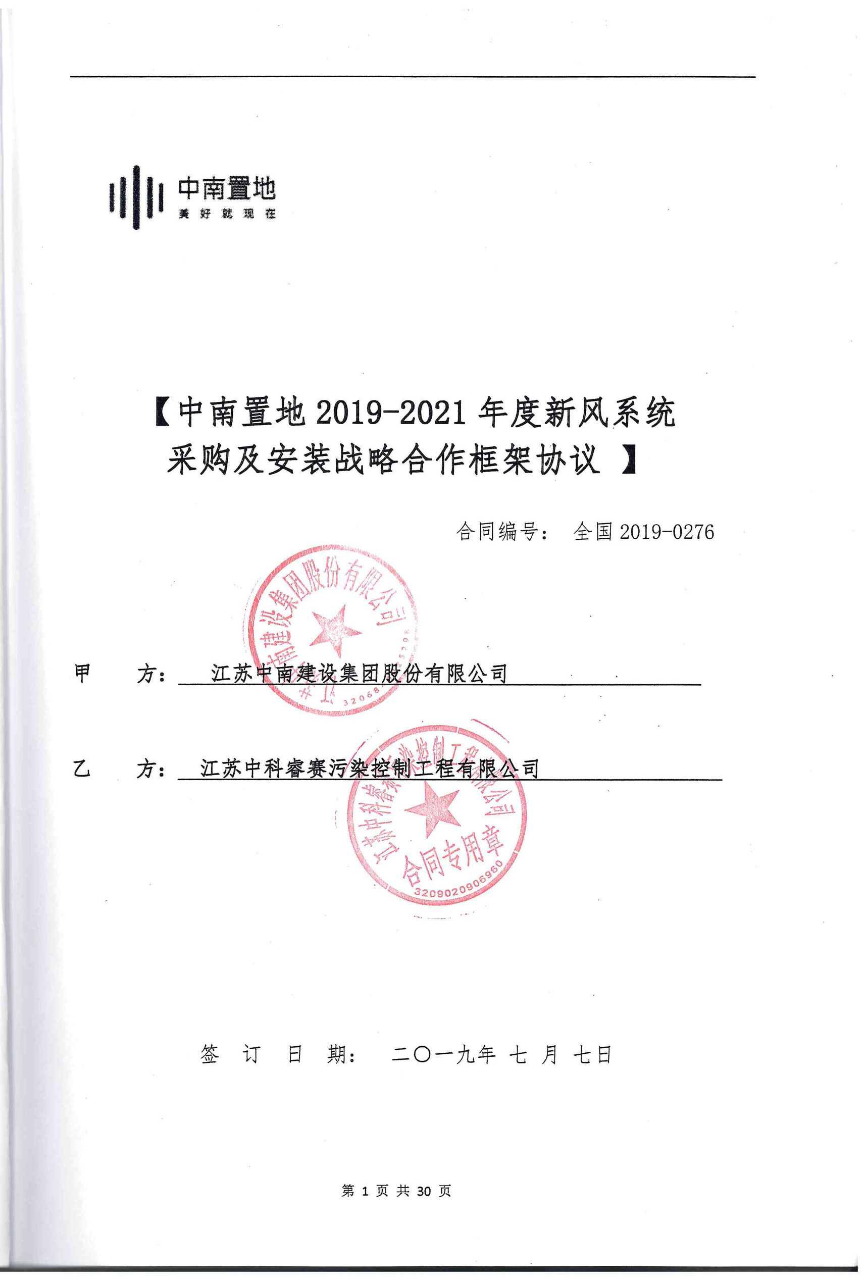中南置地2019-2021年度新风系统采购及安装战略合作框架协议