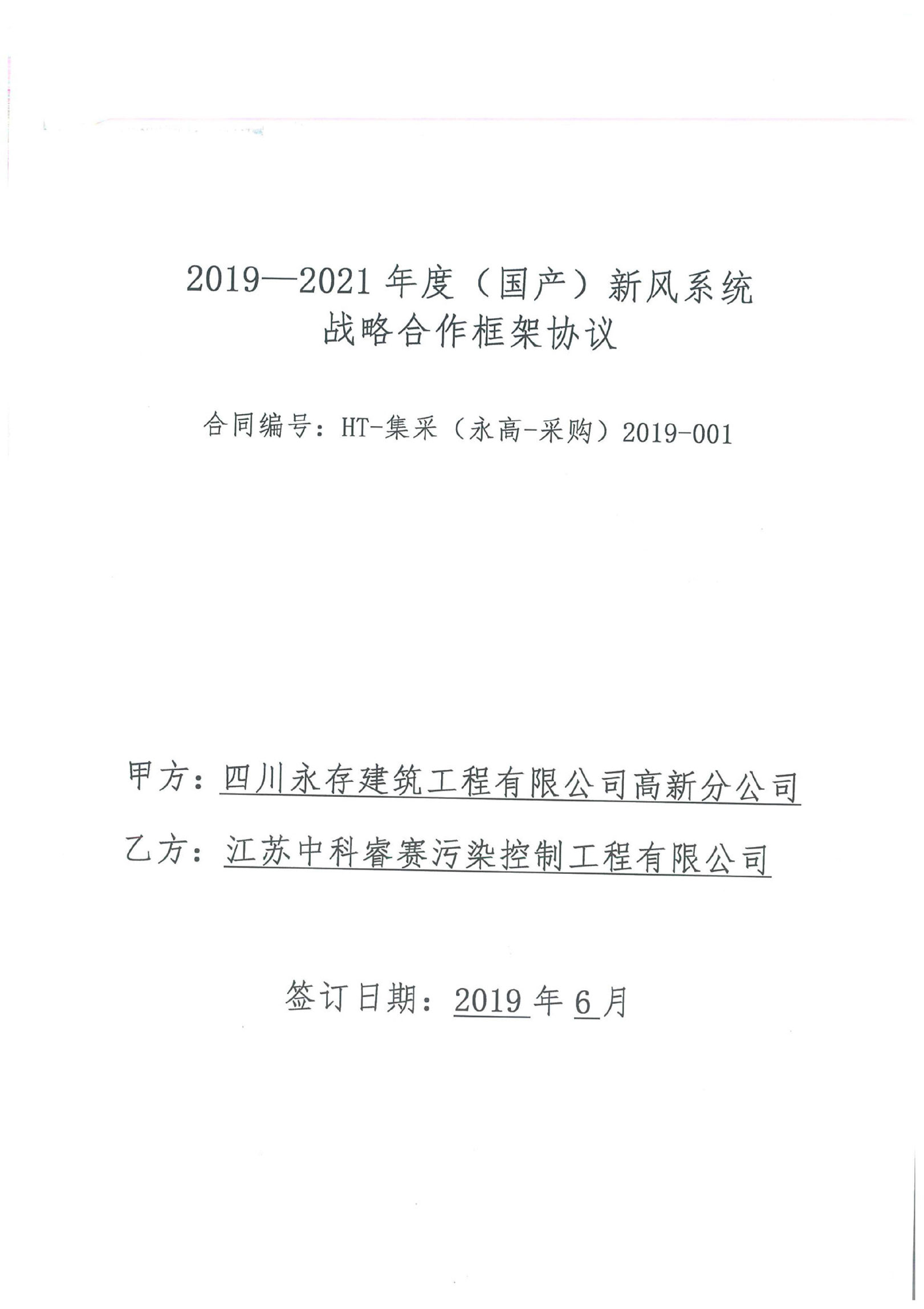 2019-2021年度（国产）新风系统战略合作框架