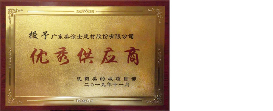 美的沈阳项目部优秀供应商