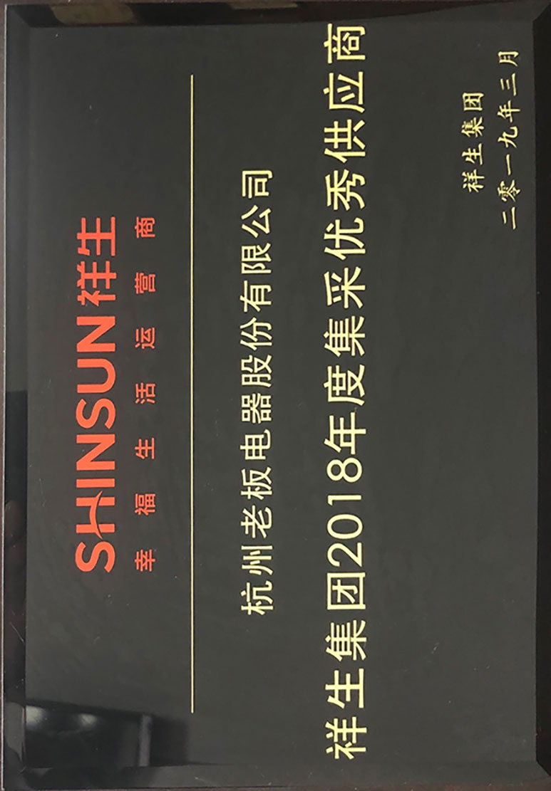 祥生集团2018年度集采优秀供应商