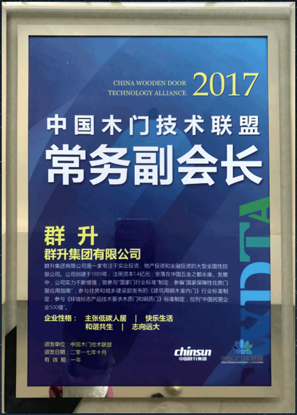 中国木门技术联盟常务副会长