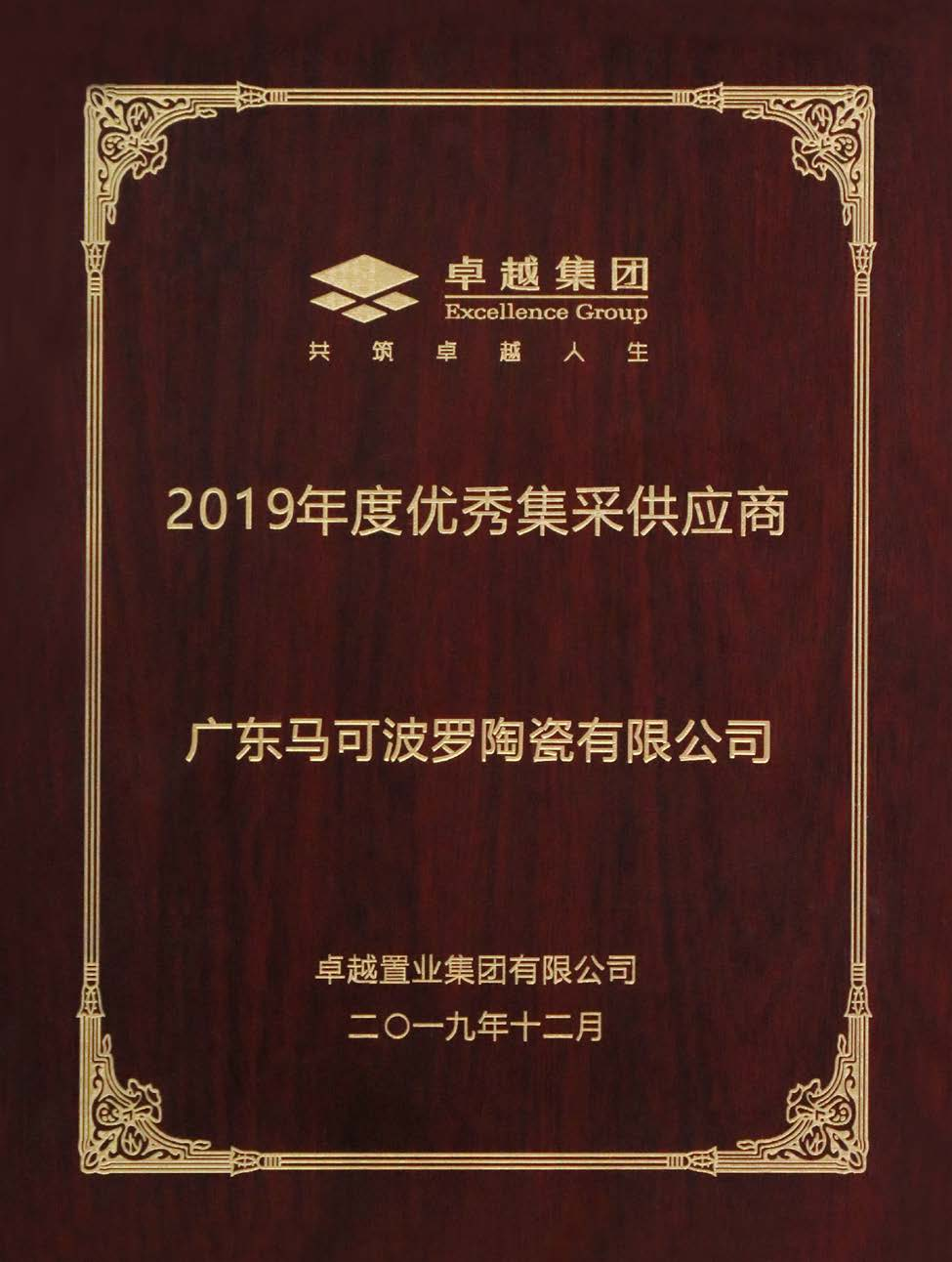 卓越集团优秀集采供应商 