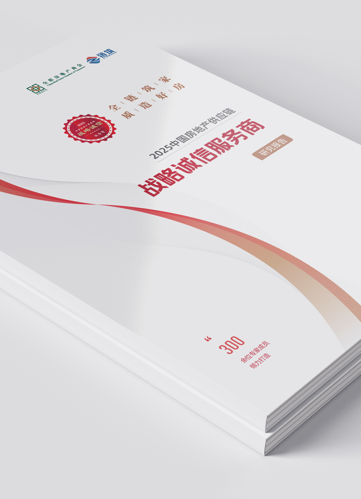 2025中国房地产供应链战略诚信服务商研究报告